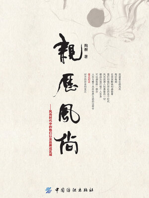 cover image of 亲历风尚